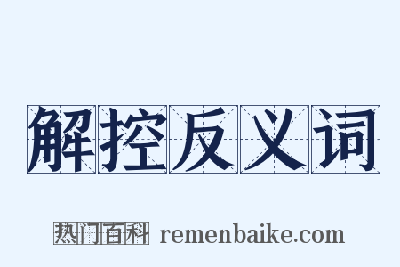 解控反义词是什么意思的图片
